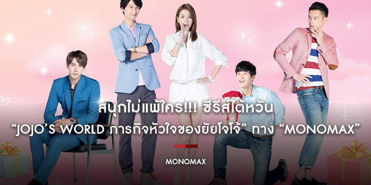 สนุกไม่แพ้ใคร!!! ซีรีส์ไต้หวัน “ภารกิจหัวใจของยัยโจโจ้” ร่วมตามหารักแท้และตกหลุมรักทาง “MONOMAX”